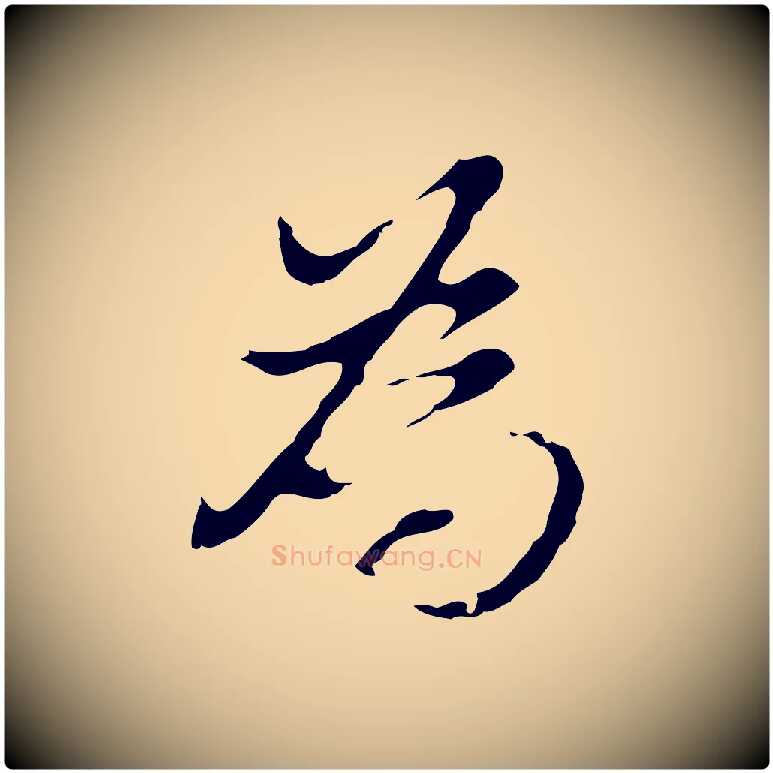 為毛笔行书写法,摘自明代董其昌洛神赋十三行补