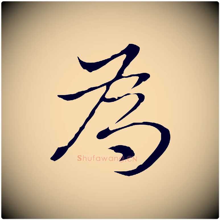 為毛笔行书写法,摘自明代董其昌洛神赋十三行补