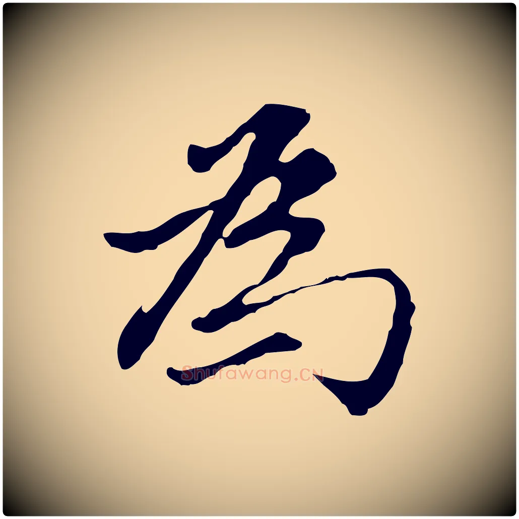 為毛笔行书写法,摘自明代董其昌洛神赋十三行补