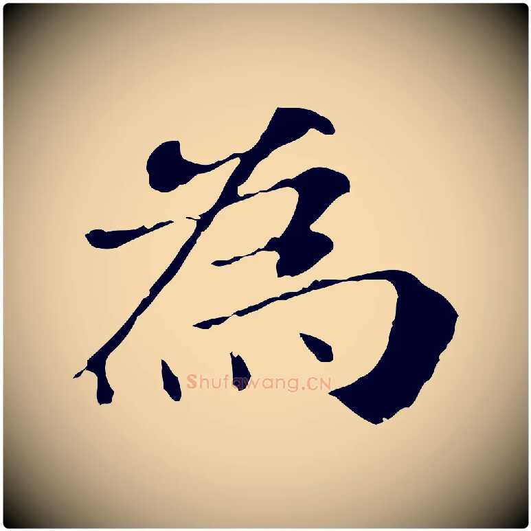 為毛笔行书写法,摘自明代董其昌洛神赋十三行补