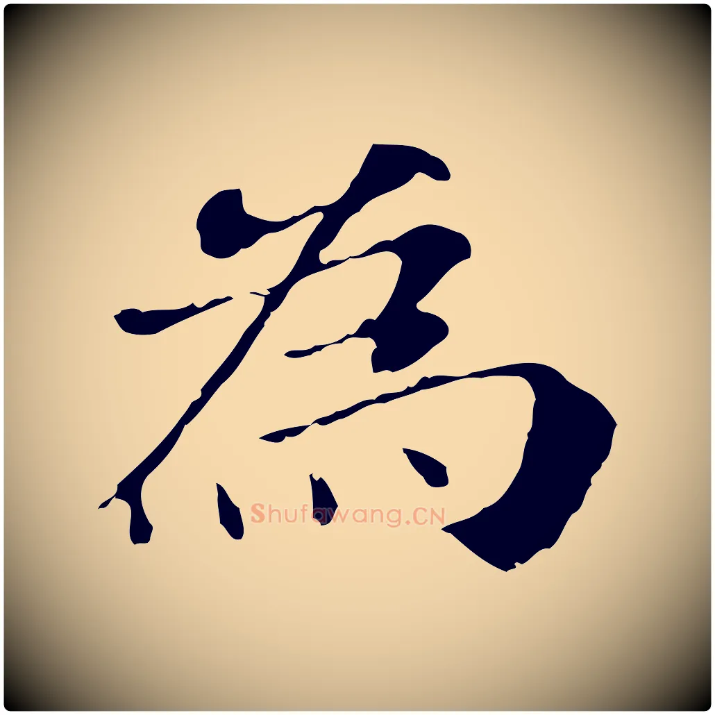 為毛笔行书写法,摘自明代董其昌洛神赋十三行补