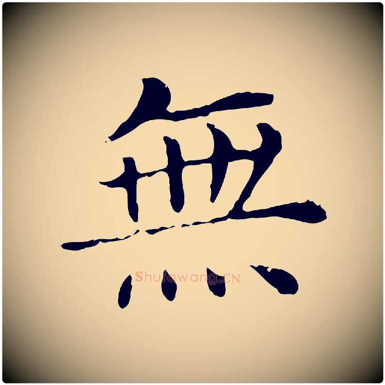 無毛笔行书写法,摘自明代董其昌洛神赋十三行补