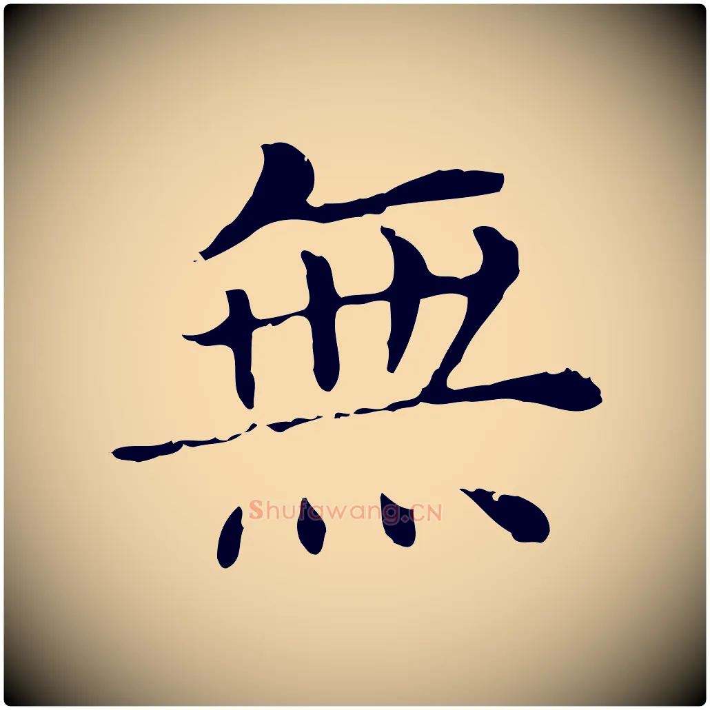 無毛笔行书写法,摘自明代董其昌洛神赋十三行补