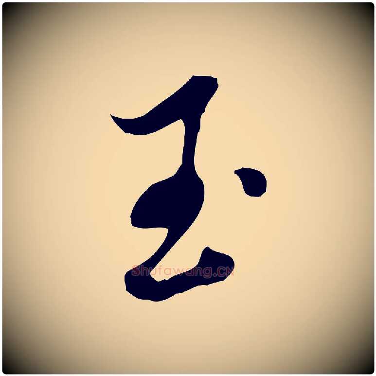 玉毛笔行书写法,摘自明代董其昌洛神赋十三行补