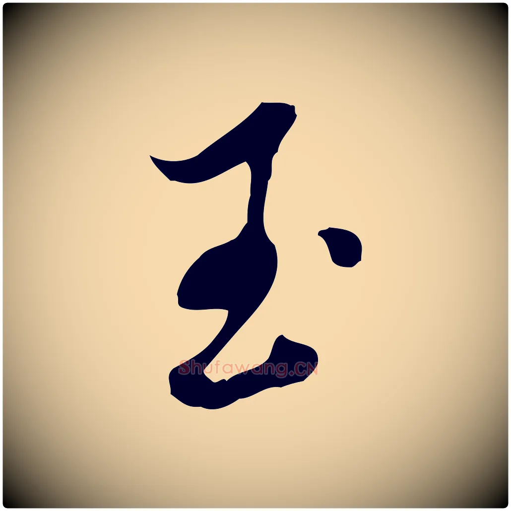 玉毛笔行书写法,摘自明代董其昌洛神赋十三行补