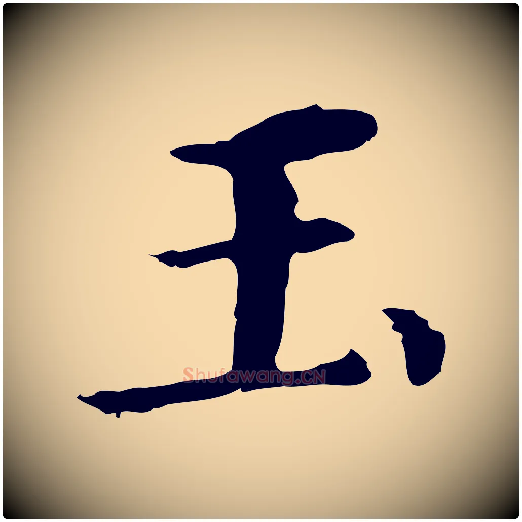玉毛笔行书写法,摘自明代董其昌洛神赋十三行补
