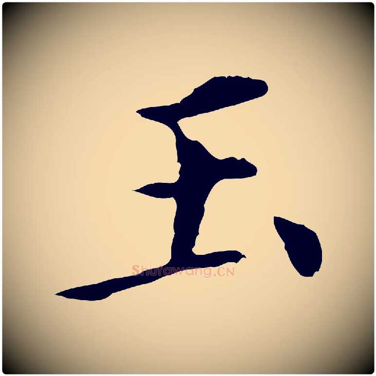 玉毛笔行书写法,摘自明代董其昌洛神赋十三行补