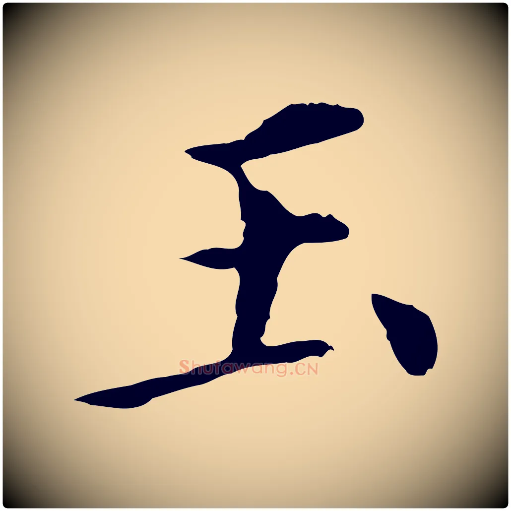 玉毛笔行书写法,摘自明代董其昌洛神赋十三行补