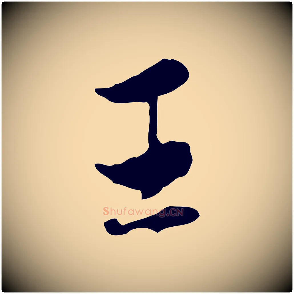 王毛笔行书写法,摘自明代董其昌洛神赋十三行补