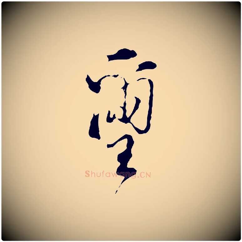 璽毛笔行书写法,摘自明代董其昌洛神赋十三行补