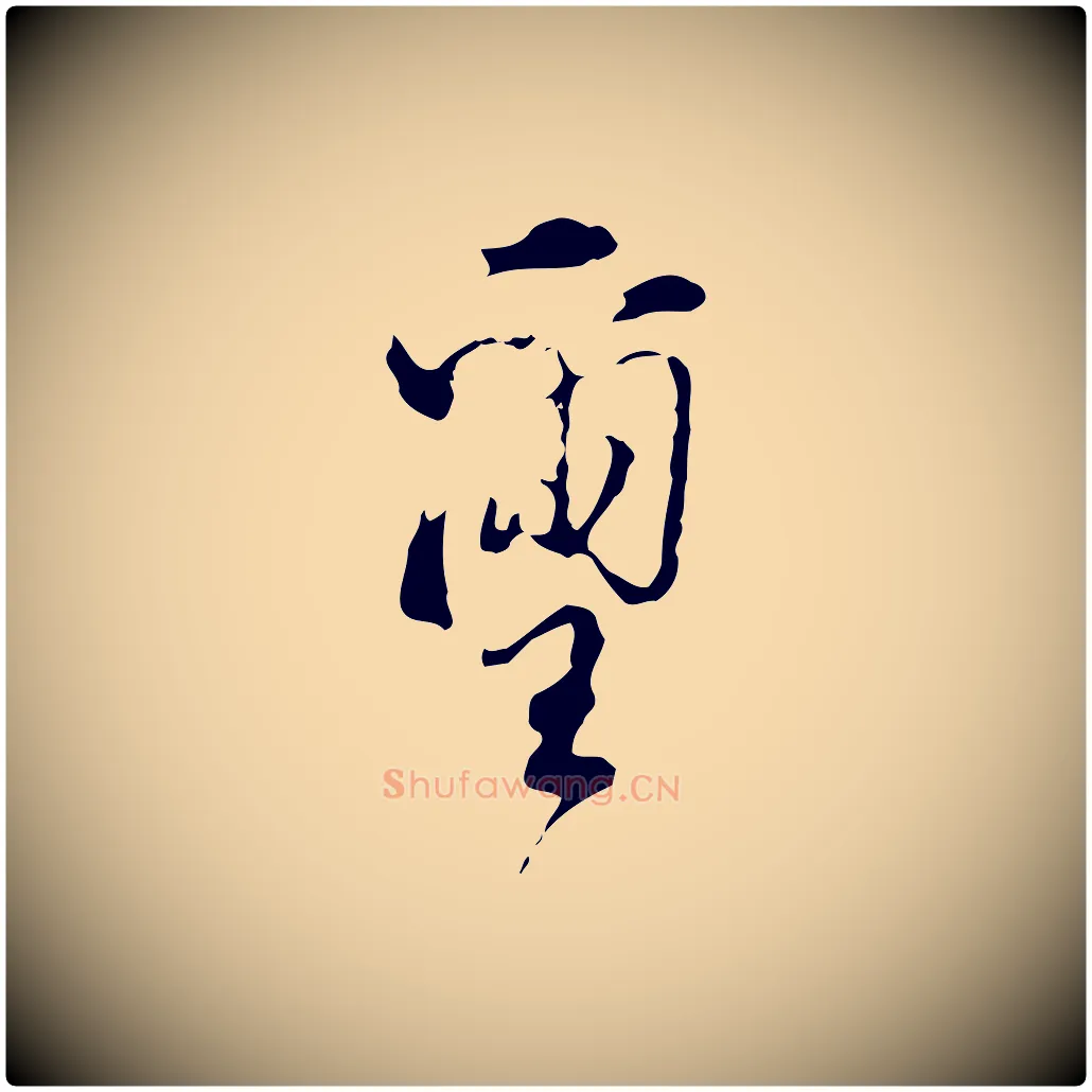 璽毛笔行书写法,摘自明代董其昌洛神赋十三行补