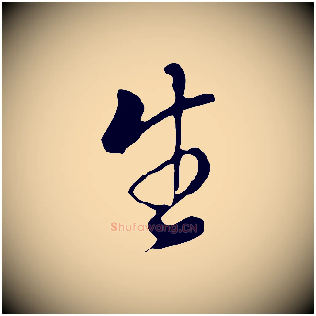 生毛笔行书写法,摘自明代董其昌洛神赋十三行补