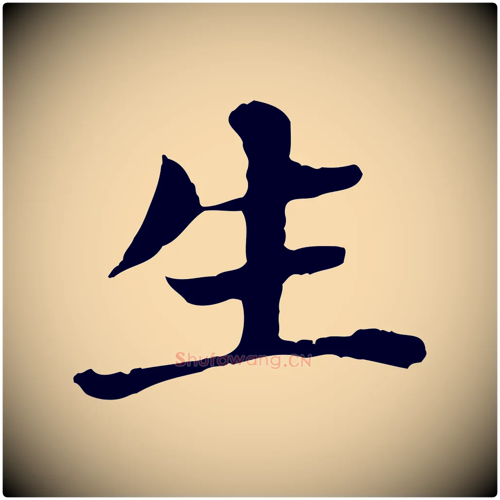 生毛笔行书写法,摘自明代董其昌洛神赋十三行补