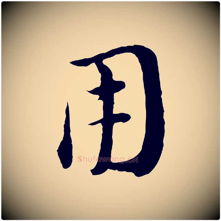 用毛笔行书写法,摘自明代董其昌洛神赋十三行补