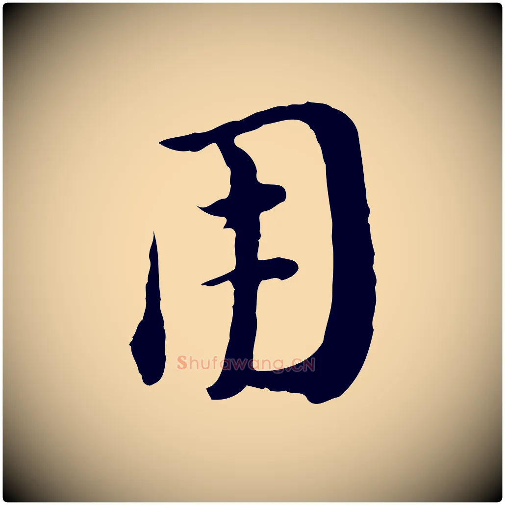 用毛笔行书写法,摘自明代董其昌洛神赋十三行补