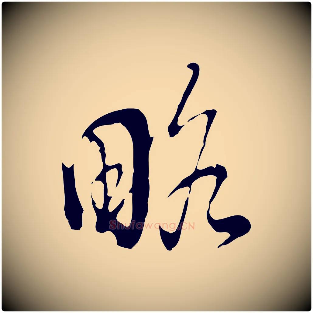 略毛笔行书写法,摘自明代董其昌洛神赋十三行补