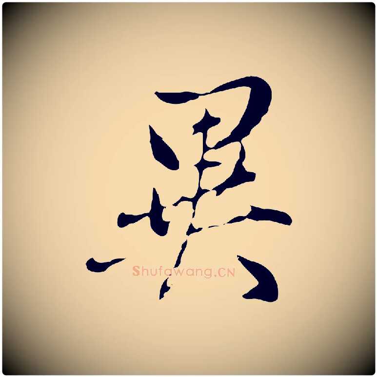 異毛笔行书写法,摘自明代董其昌洛神赋十三行补
