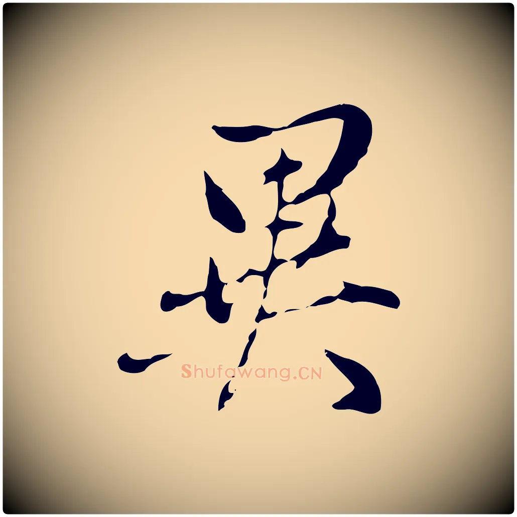 異毛笔行书写法,摘自明代董其昌洛神赋十三行补