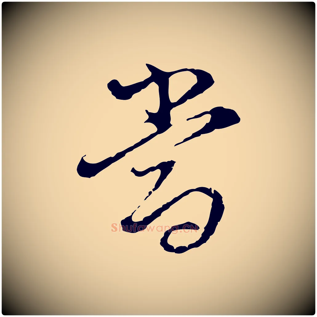 當毛笔行书写法,摘自明代董其昌洛神赋十三行补
