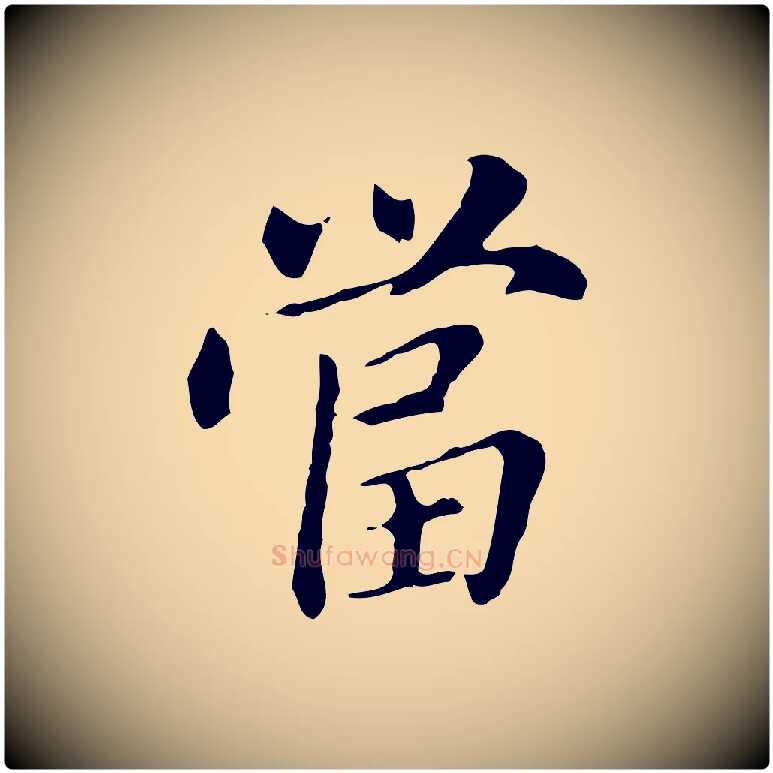 當毛笔行书写法,摘自明代董其昌洛神赋十三行补