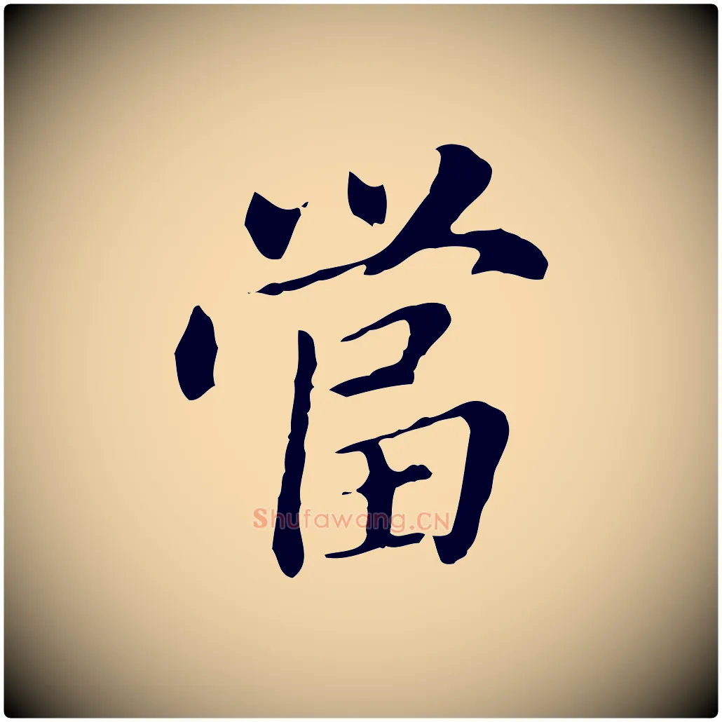 當毛笔行书写法,摘自明代董其昌洛神赋十三行补