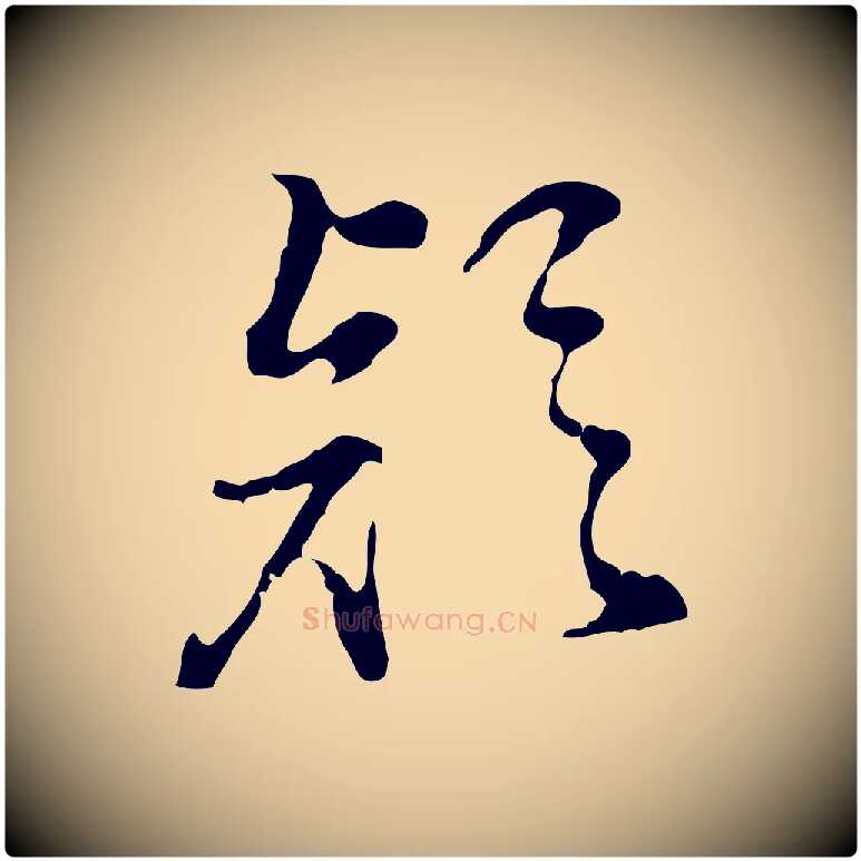 疑毛笔行书写法,摘自明代董其昌洛神赋十三行补