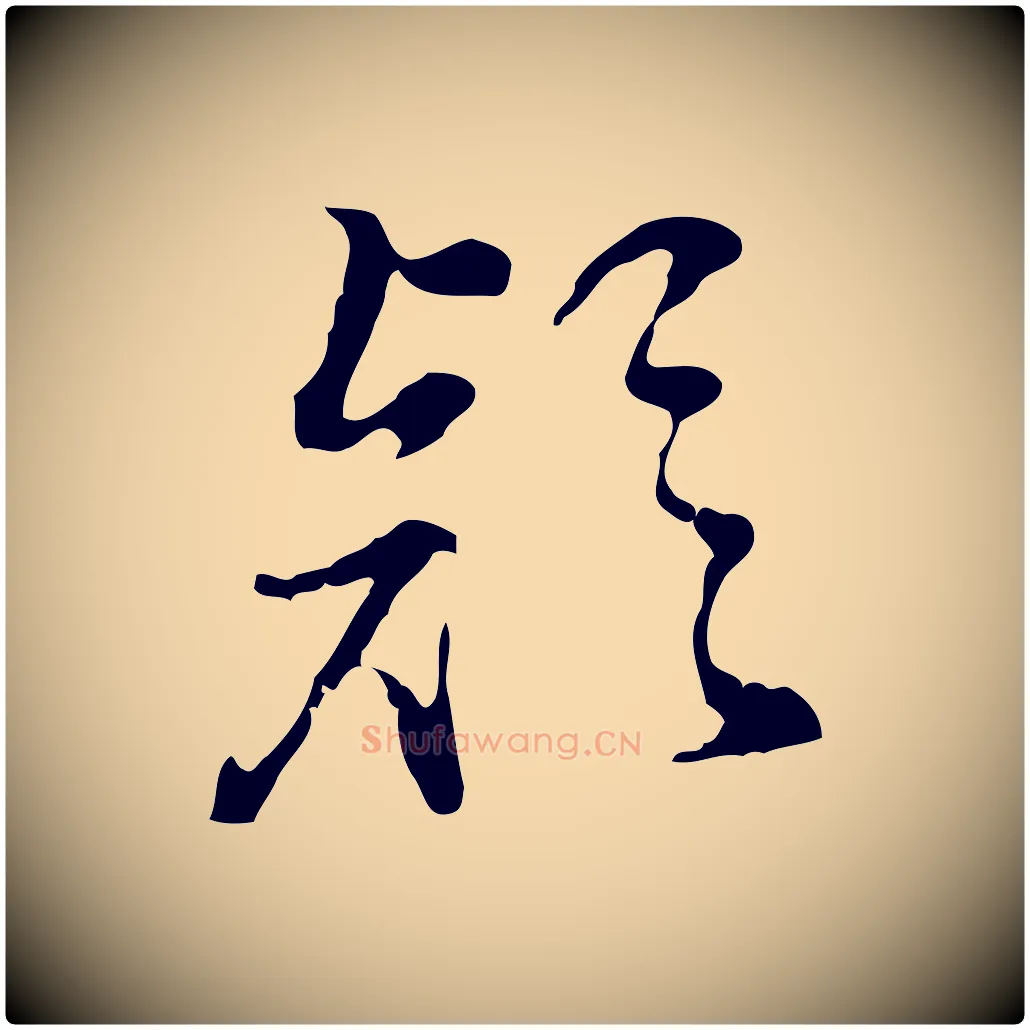 疑毛笔行书写法,摘自明代董其昌洛神赋十三行补