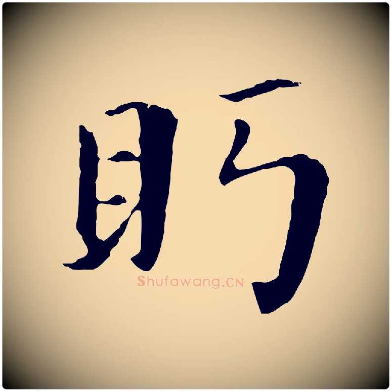 盼毛笔行书写法,摘自明代董其昌洛神赋十三行补