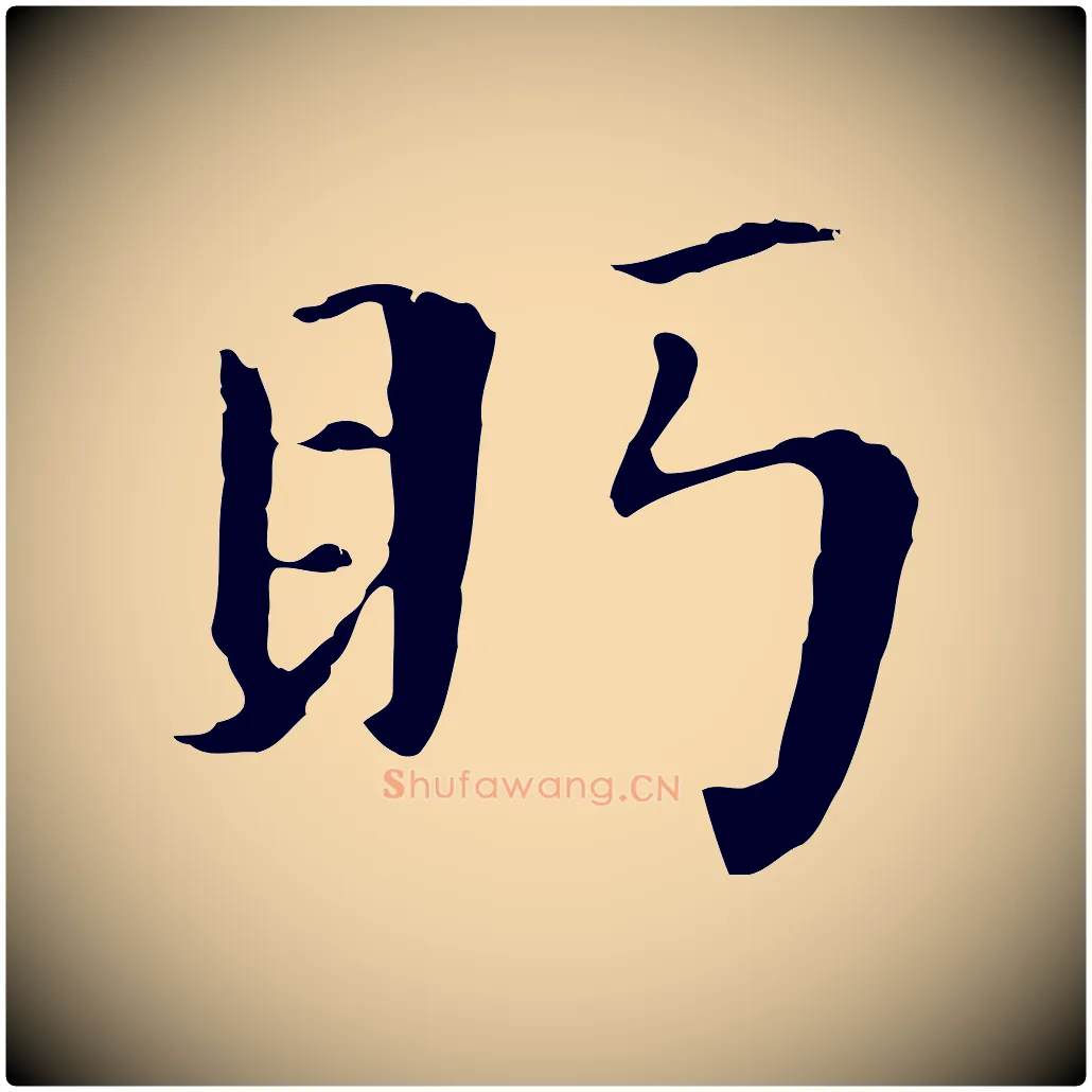 盼毛笔行书写法,摘自明代董其昌洛神赋十三行补