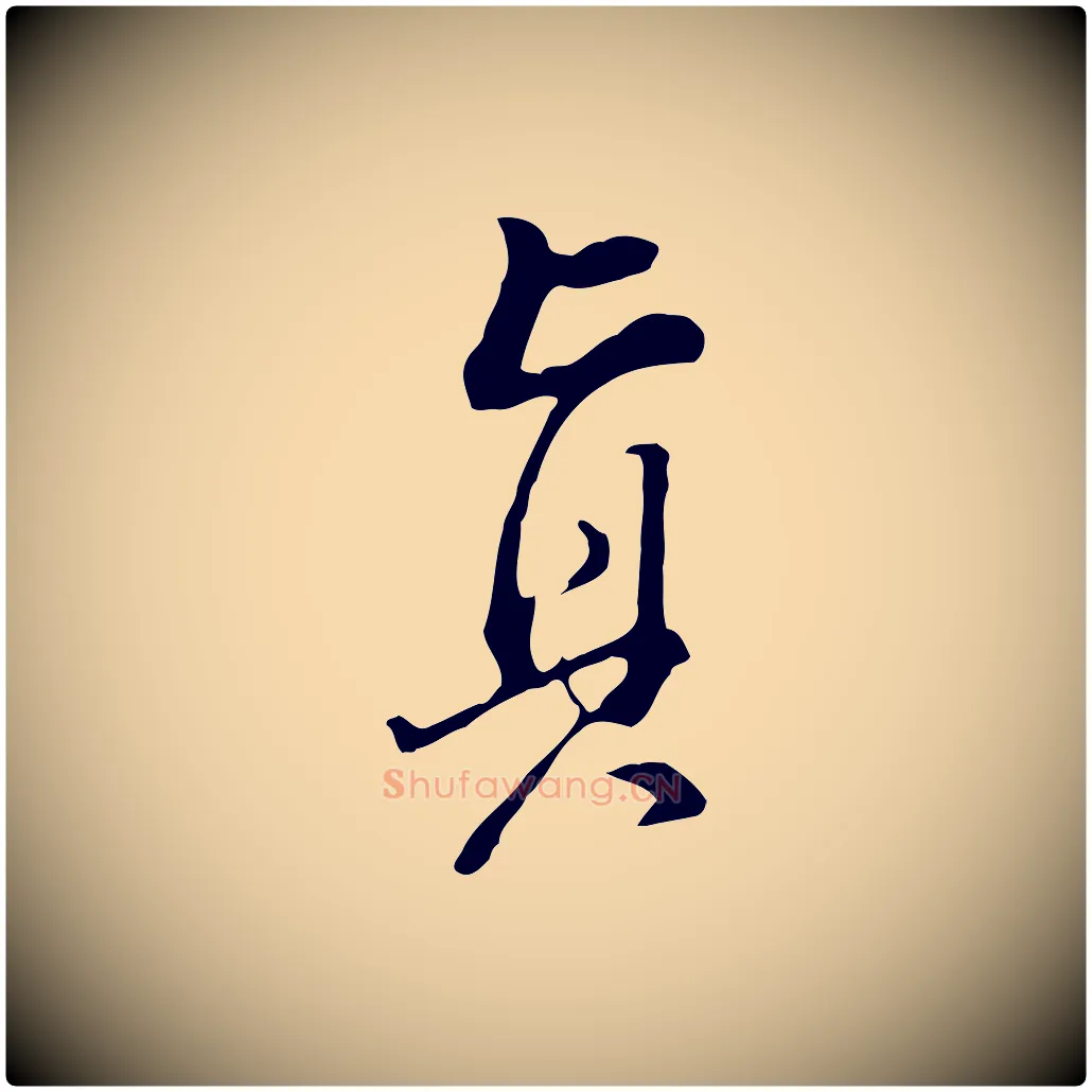 真毛笔行书写法,摘自明代董其昌洛神赋十三行补