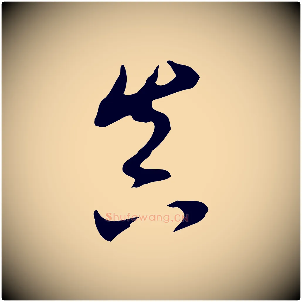 真毛笔行书写法,摘自明代董其昌洛神赋十三行补