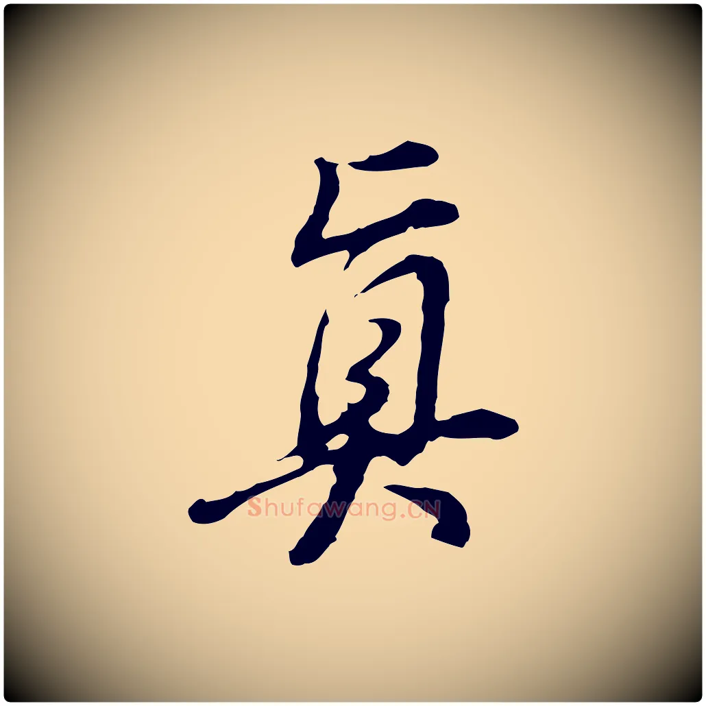 真毛笔行书写法,摘自明代董其昌洛神赋十三行补