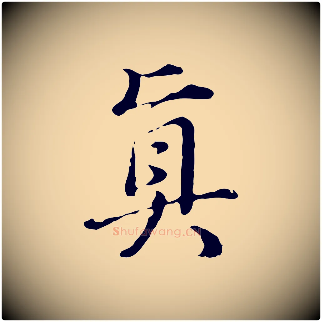 真毛笔行书写法,摘自明代董其昌洛神赋十三行补