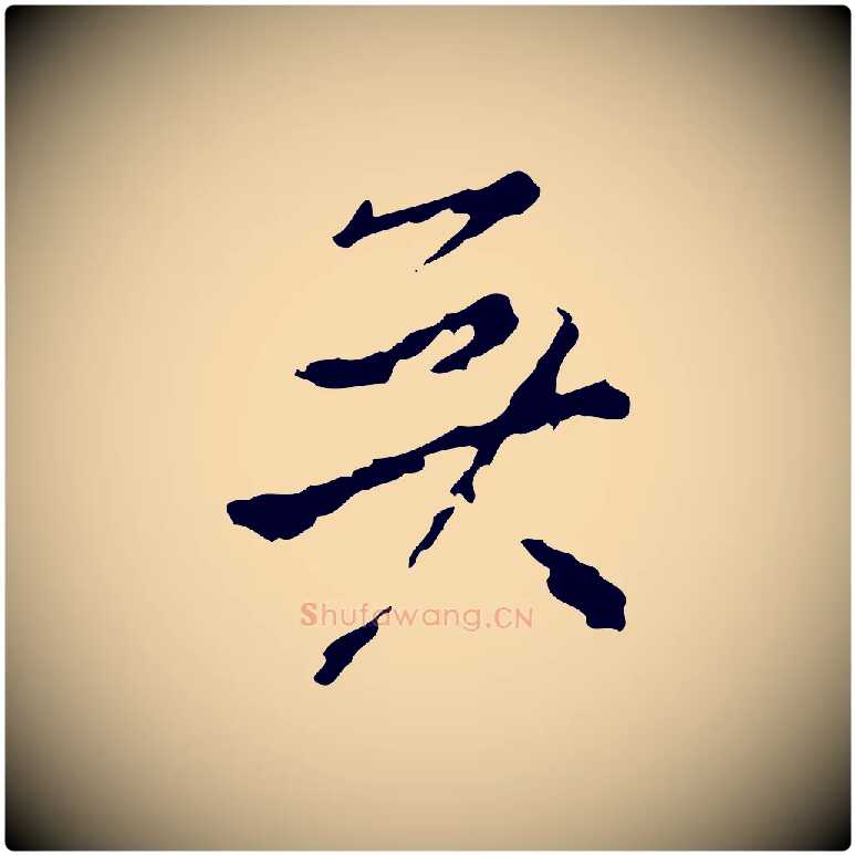 矣毛笔行书写法,摘自明代董其昌洛神赋十三行补