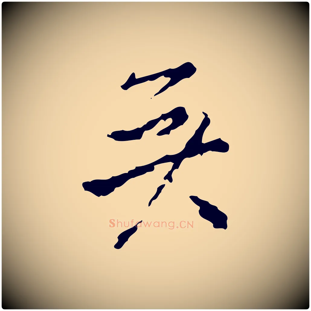 矣毛笔行书写法,摘自明代董其昌洛神赋十三行补