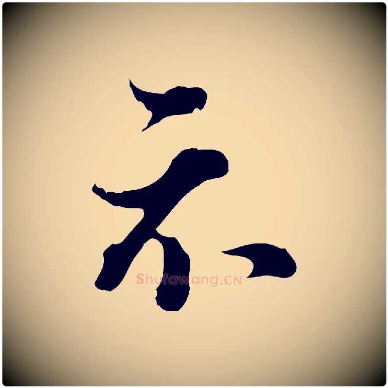 示毛笔行书写法,摘自明代董其昌洛神赋十三行补