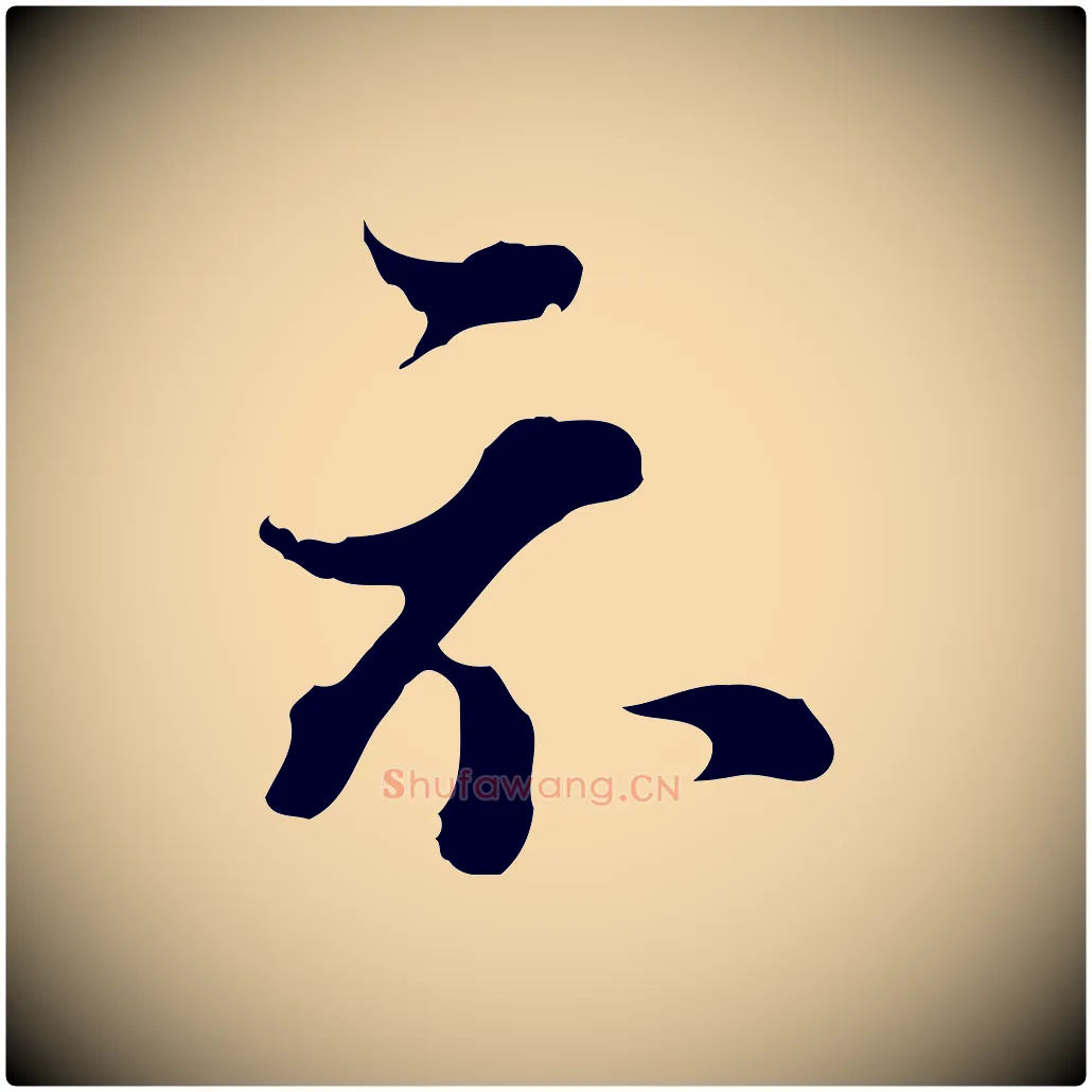 示毛笔行书写法,摘自明代董其昌洛神赋十三行补