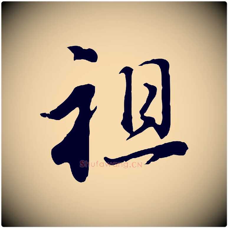 祖毛笔行书写法,摘自明代董其昌洛神赋十三行补