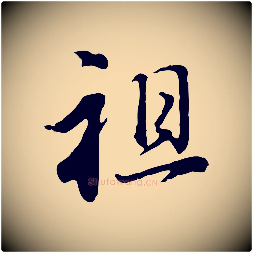 祖毛笔行书写法,摘自明代董其昌洛神赋十三行补