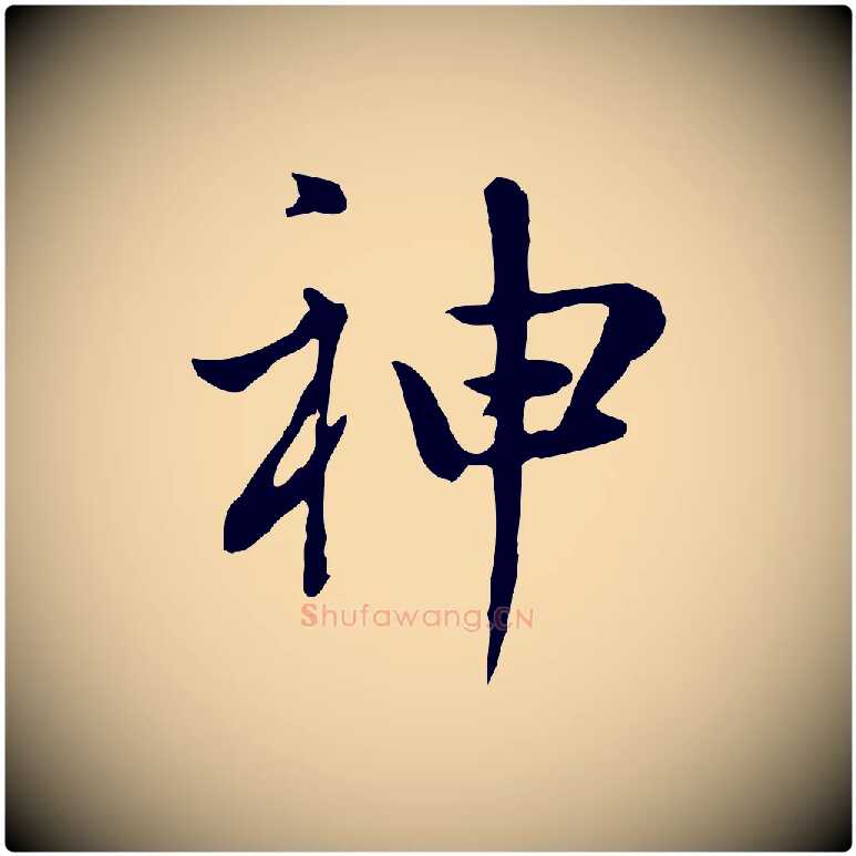 神毛笔行书写法,摘自明代董其昌洛神赋十三行补