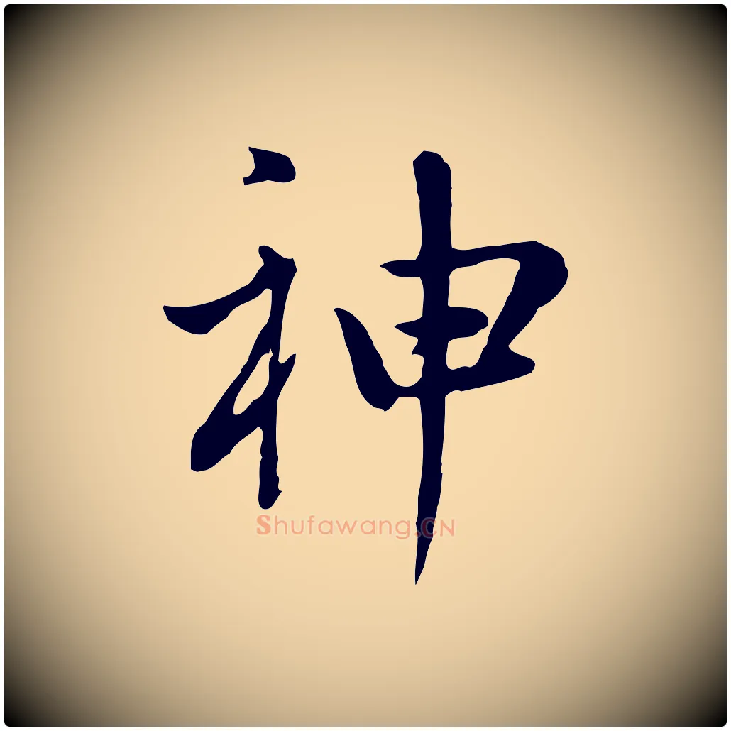 神毛笔行书写法,摘自明代董其昌洛神赋十三行补
