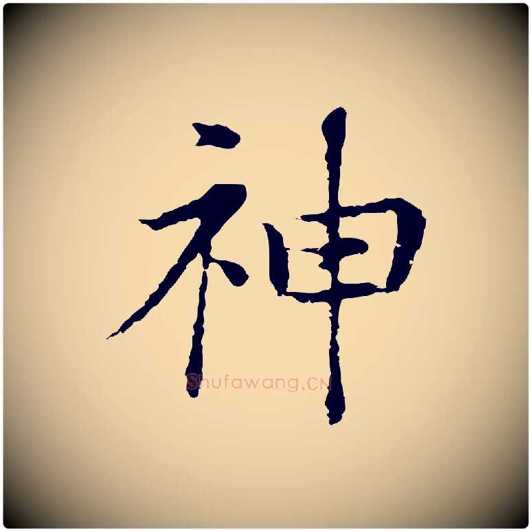 神毛笔行书写法,摘自明代董其昌洛神赋十三行补