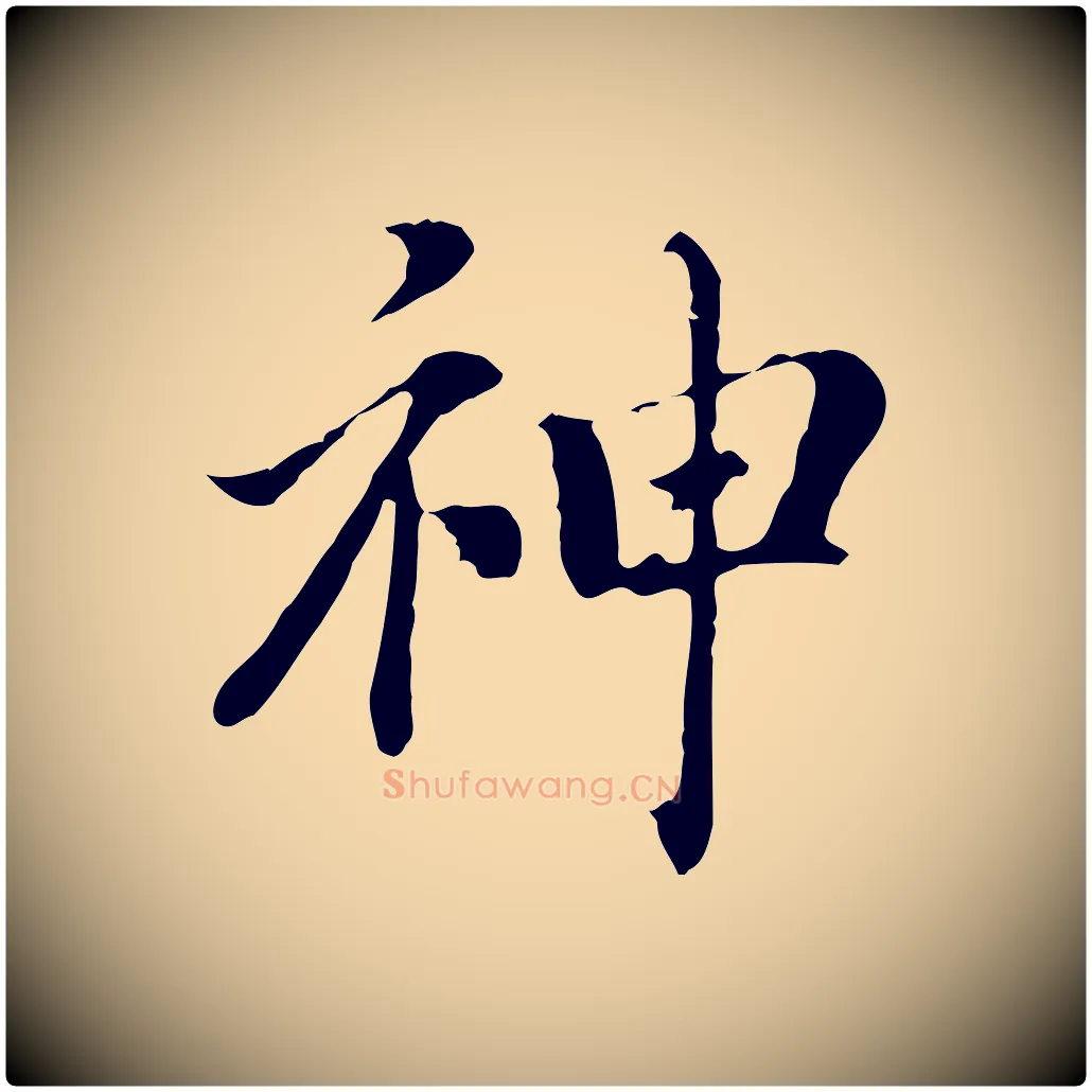 神毛笔行书写法,摘自明代董其昌洛神赋十三行补