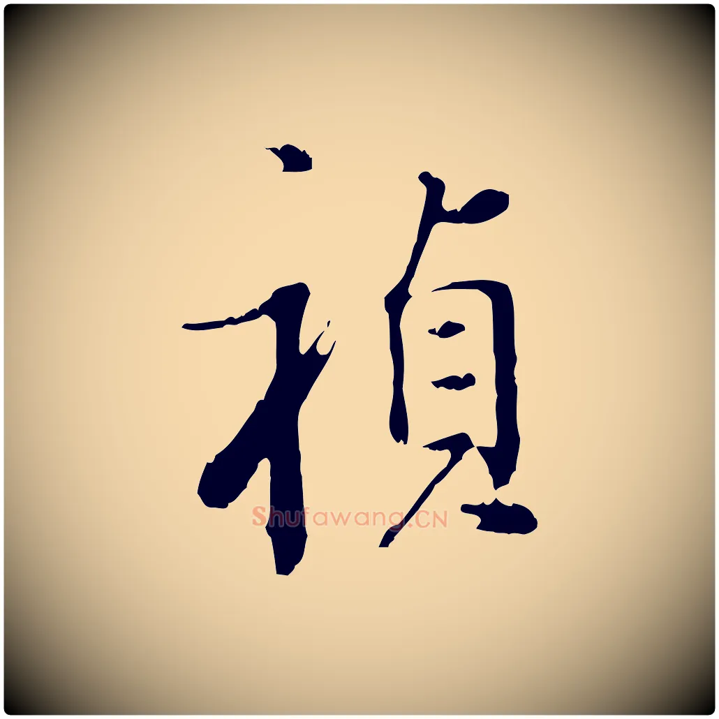 禎毛笔行书写法,摘自明代董其昌洛神赋十三行补
