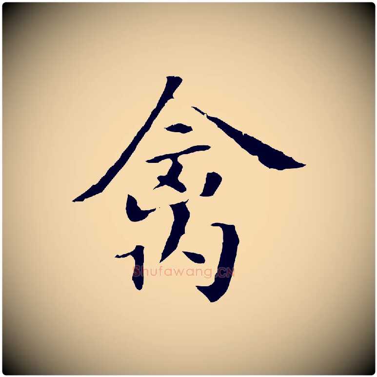 禽毛笔行书写法,摘自明代董其昌洛神赋十三行补