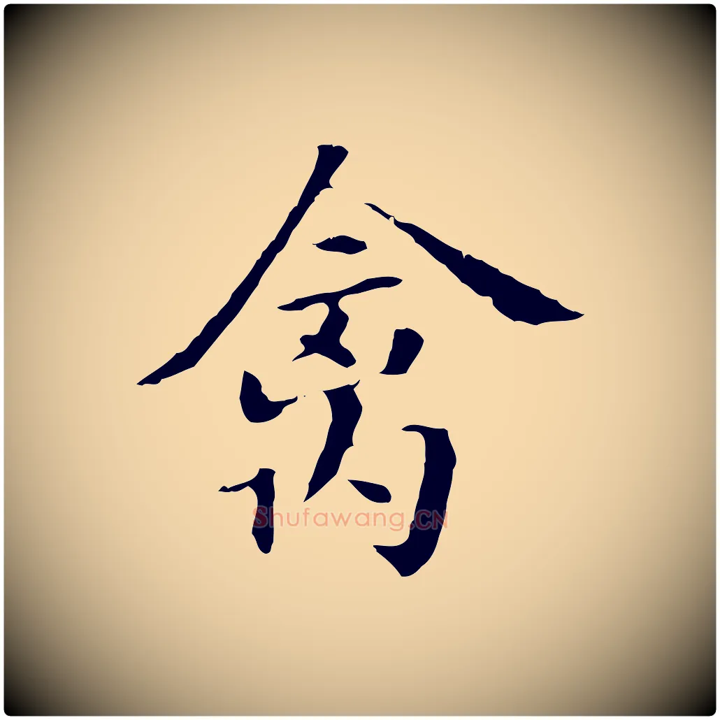 禽毛笔行书写法,摘自明代董其昌洛神赋十三行补