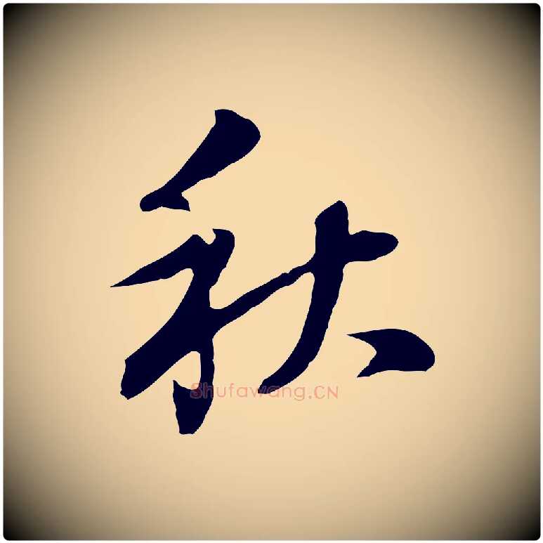 秋毛笔行书写法,摘自明代董其昌洛神赋十三行补