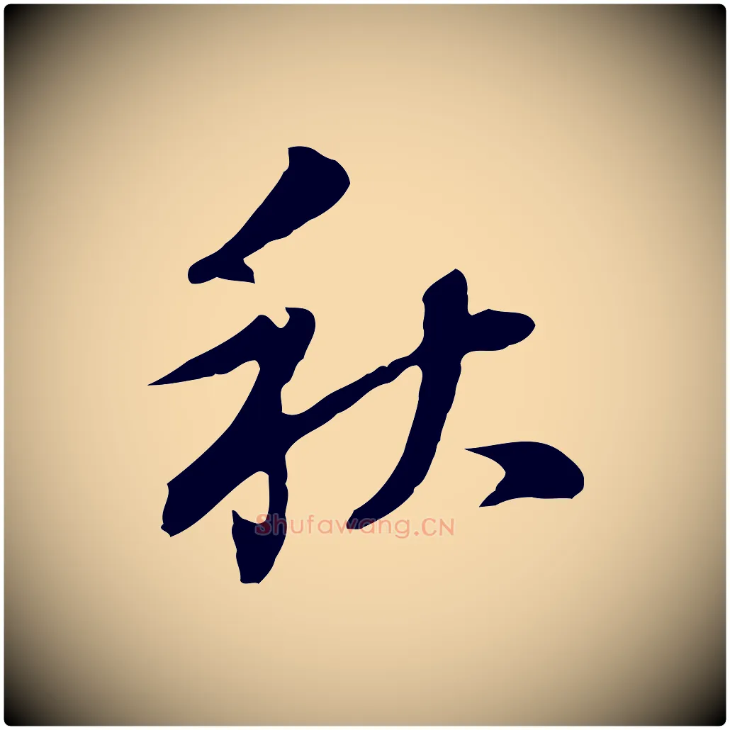 秋毛笔行书写法,摘自明代董其昌洛神赋十三行补