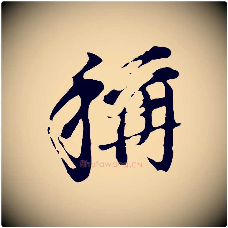 稱毛笔行书写法,摘自明代董其昌洛神赋十三行补