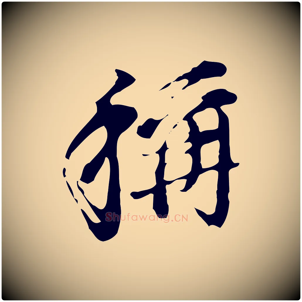 稱毛笔行书写法,摘自明代董其昌洛神赋十三行补